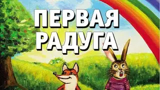 Сказки Аллы Кузьминой - ПЕРВАЯ РАДУГА