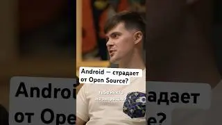 Как Android избавиться от Open Source оков 