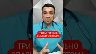 Три смертельно опасных симптома!