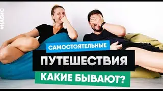 Какие бывают путешествия по миру? Бюджетные путешествия #НАБИС 17