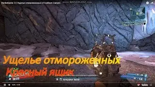 Borderlands 2 || Ущелье отмороженных || Frostburn Canyon