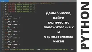 Решение на python| Даны 5 целых числа. Найти кол-во положительных и отрицательных чисел ЦИКЛ 