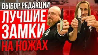 Выбор редакции. Лучшие замки На Ножах.