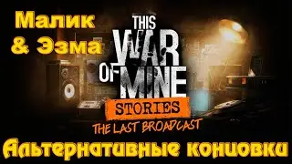 This war of mine |Последний Эфир| - Альтернативные концовки