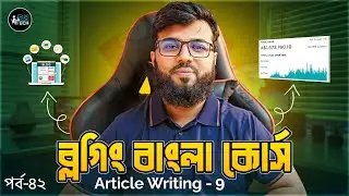 ব্লগিং বাংলা কোর্স | Blogging Full Course - 42 | Basic To Advance Tutorial | Article Writing - 9