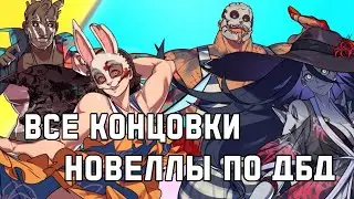 Все концовки в Hooked on You: A Dead by Daylight Dating Sim [Новелла по дбд]