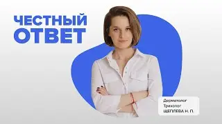 Честный ответ: что делать, если выпадают волосы? Расскажет врач-трихолог, дерматолог Наталья Щеплева