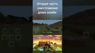 уничтожение дома зомби часть 2 в Майнкрафте #поставьлайк #майнкрафт #рекомендации #minecraft #тренды