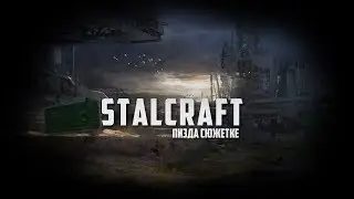 STALCRAFT | НАКРЫЛАСЬ СЮЖЕТКА + инфа в описании