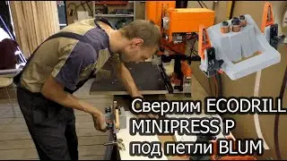 Сверлим ECODRILL, MINIPRESS P и шаблоном под кнопку SERVO DRIVE под петлю для складных дверей
