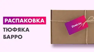 Распаковка — Тюфяк Барро 201/103