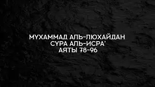 Красивое чтение Корана Мухаммад Аль-Люхайдан
