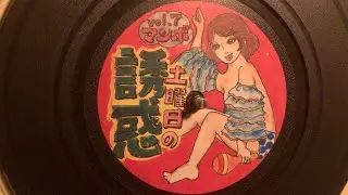 土曜日の誘惑 Vol.7 マンボ