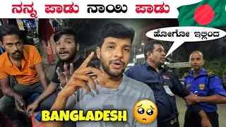 Bangladeshದಲ್ಲಿ ಗುರಾಯಿಸಿಕೊಂಡು 😥 ನೋಡುತ್ತಾರೆ SIM ಗೋಸ್ಕರ  ನಾಯಿ ಪಾಡು | House in Bangaldesh | Mr Krish
