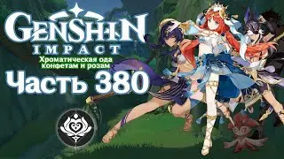 🎮 Genshin Impact - 380 - Пропавшая танцовщица ✨