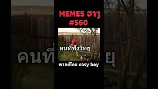 อ่านมีมฮาๆ #short #memeไทย #memes #meme #พากย์นรก #พากย์ไทยอ่านมีมฮาๆ