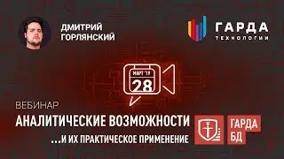 [Вебинар] Защита Баз Данных («Гарда БД»)