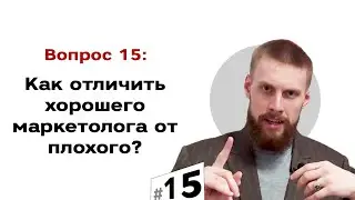 Как определить хорошего маркетолога на собеседовании? | #16 Маркетуро. Аносов Роман