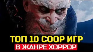 ТОП 10 ЛУЧШИЕ КООПЕРАТИВНЫЕ ХОРРОР ИГРЫ 2021