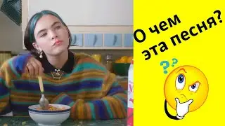 Смысл песни BENEE   Supalonely ft  Gus Dapperton