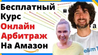 Free Amazon Online Arbitrage Course on YouTube