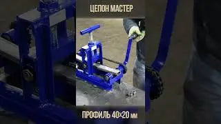 Вал БОЧОНОК. Зачем нужен. Гнём 40х20. Цепон МАСТЕР