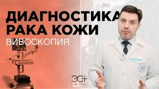 Эффективная диагностика рака кожи и беспокоящих новообразований. ВИВОСКОПИЯ.