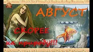 АВГУСТ - скорее на природу!!! (DWAR/ДВАР)Легенда: Наследие Драконов.