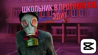 Школьник в противогазе эдит