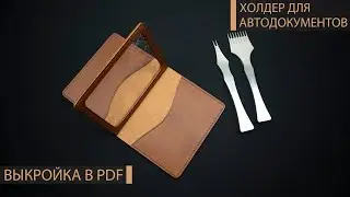 Car document case with a transparent compartment. PDF pattern. How to make a transparent pocket?