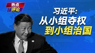 6月30日的政治局会议，习近平被限权了吗？小组治国后续如何发展？习近平如何用小组夺权？为什么要制定这次的条例？习近平｜小组治国｜政治局会议｜毛泽东