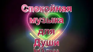 Спокойная музыка для души