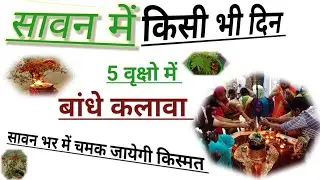 किसी भी दिन पांच वृक्षो में कलावा बांधे जीवन बदल जायेगा @baatmanki #shivcharcha  #shivling #facts