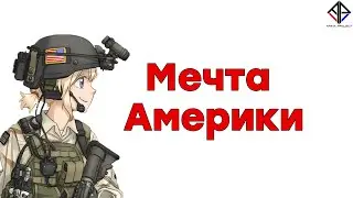 Мечта Америки [Arma Project]