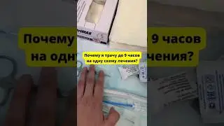 💥Почему я трачу до 9 часов на одну схему лечения?