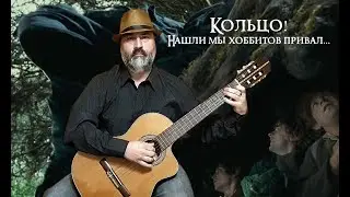 Кольцо! Нашли мы хоббитов привал... (из мюзикла 