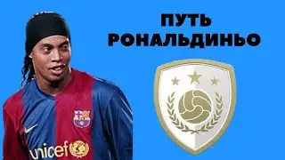 ПУТЬ РОНАЛЬДИНЬО #1
