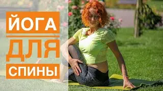 #Йога Для Спины. Студия SURYA. #йога , #surya , #хатха,
