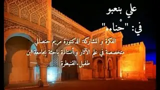 vidéo offerte  à l'INSAP par Mme. Meriem El Hansali, à l'occasion du mois du patrimoine