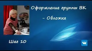 оформление группы ВК   10шаг   обложка