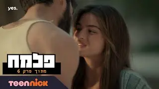 פלמ"ח 3: הנשיקה של שולה וגור | מתוך פרק 6 | טין ניק