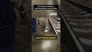 Ключевые моменты расследования катастрофы