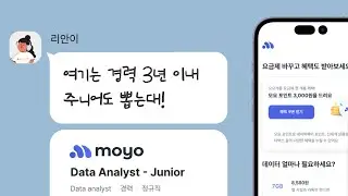 오랜만에 발견한 알찬 채용 공고 | 모요 'Data Analyst' | #현업분석가와_채용공고읽기