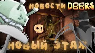 🔥НОВЫЙ ЭТАЖ В ДОРС? (ВСЕ СЛИВЫ и УТЕЧКИ) | НОВОСТИ DOORS | Сашокен
