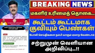 🔥Mahalir Urimaithogai latest News | கூட்டம் கூட்டமாக குவியும் பெண்கள்….‌‌ தமிழக அரசு எச்சரிக்கை…!!💕