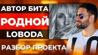 Автор бита LOBODA - Родной | Разбор от VITALIO