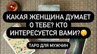 ♥️ КТО В ВАС ВЛЮБЛЁН? 🔮👀  ЭТА ЖЕНЩИНА РЯДОМ И ВЫ ЗНАЕТЕ ЕЁ❗️💯🔥