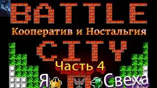 Battle City Полное Прохождение [Dendy] ➤ Часть 4 ➤ На Русском ➤ Танчики денди на PC