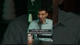 При мужчинах крутой, при женщине каблук. Почему так?