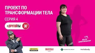Шоу о трансформации тела 